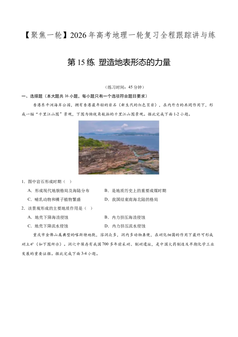 《第15练塑造地表形态的力量（同步训练）-（学生版）_地理_2026年_2026年高考地理一轮复习全程跟踪讲义-G350_资料》第1页预览