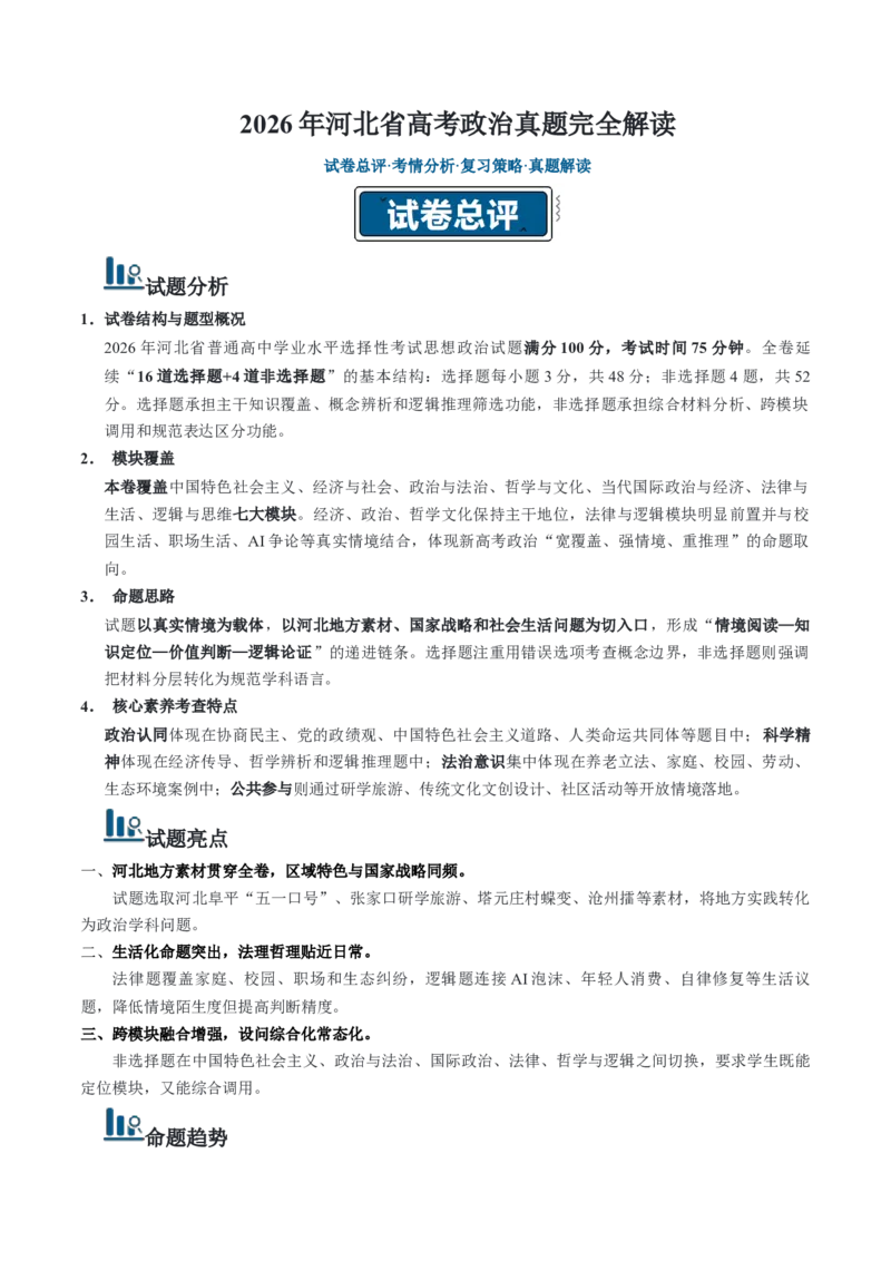 《高考政治真题完全解读（河北卷）_zheng治_2027年高考政治一轮_2027年高考思想政治真题完全解读-G338_2027版》第1页预览