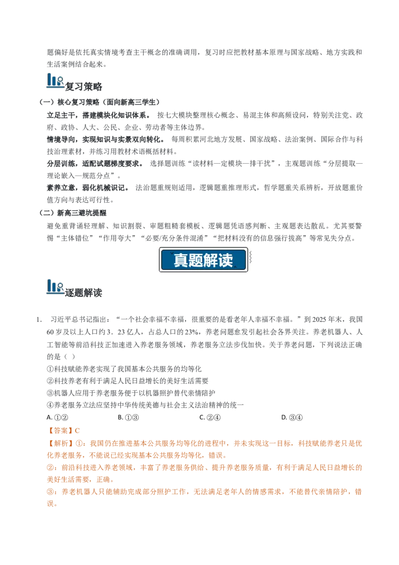 《高考政治真题完全解读（河北卷）_zheng治_2027年高考政治一轮_2027年高考思想政治真题完全解读-G338_2027版》第5页预览