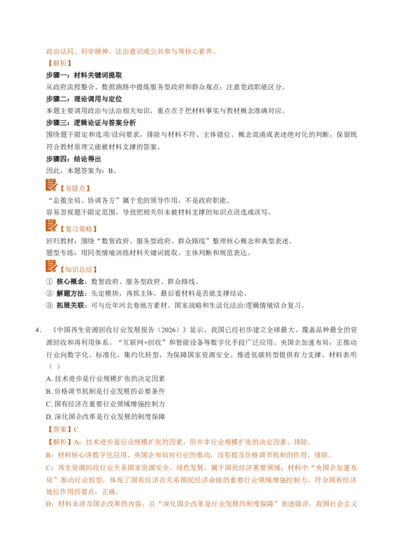《高考政治真题完全解读（河北卷）_zheng治_2027年高考政治一轮_2027年高考思想政治真题完全解读-G338_2027版》第9页预览