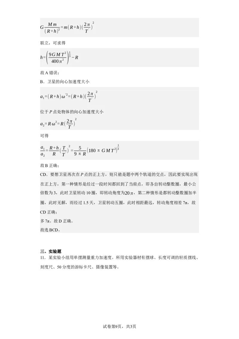 《2023年高考重庆卷物理真题(1)_2026版高中《二三轮复习+冲刺复习》_2026版步步高大二轮物理（标准版）_2021-2025物理高考题_2023物理高考题_教师》第9页预览