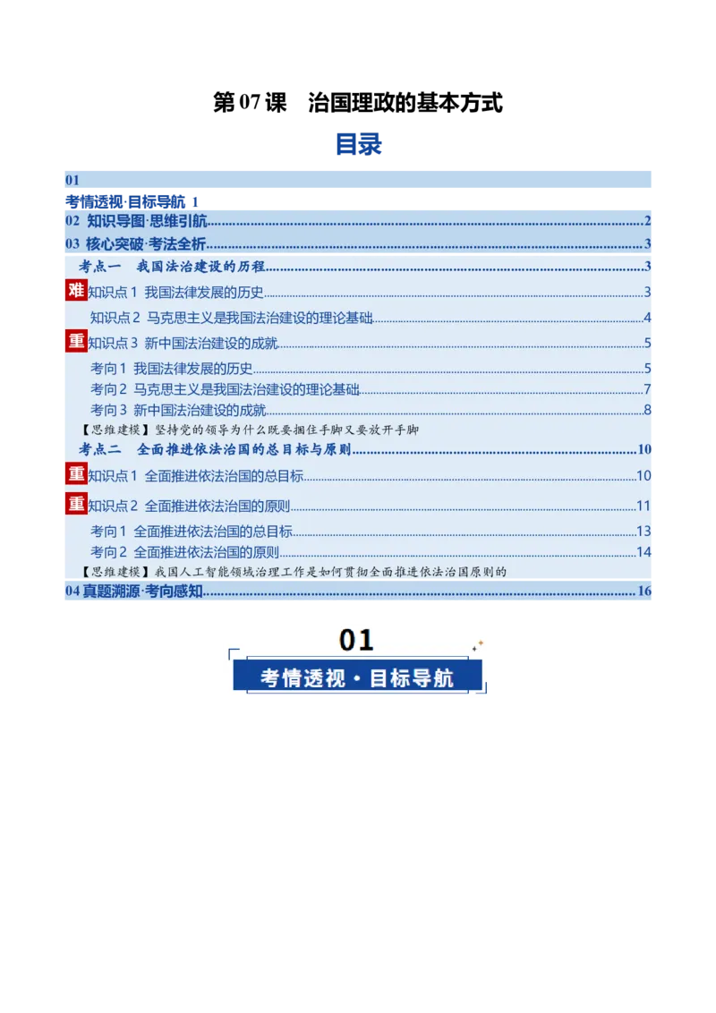 《第07课治国理政的基本方式（复习讲义）（学生版）（全国通用）_zheng治_2026年_2026年高考政治一轮复习讲义+练习+课件（新教材新高考）-G55_2026版_必修3政治与法治》第1页预览