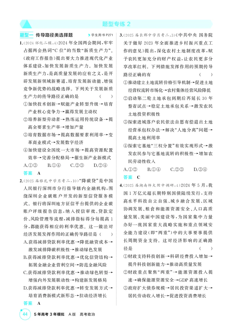 《1_精练册-题型专练2_2026版教学资源包_202653高考总复习A版_湖南版_2026版.湖南版.选考总复习.政治.5·3A版_一、图书电子教参_必修2经济与社会_题型专练2_1_精练册PDF》第1页预览