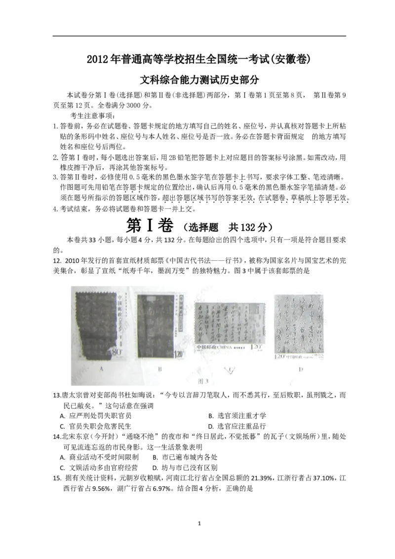 《2012年高考安徽卷(文综历史部分)(含答案)(1)_高考一二三轮复习_历史_2027年高考历史专项复习_2008年-2026年历史高考真题-G427_2008-2020年高考_地方卷_安徽高考历史08-20》第1页预览
