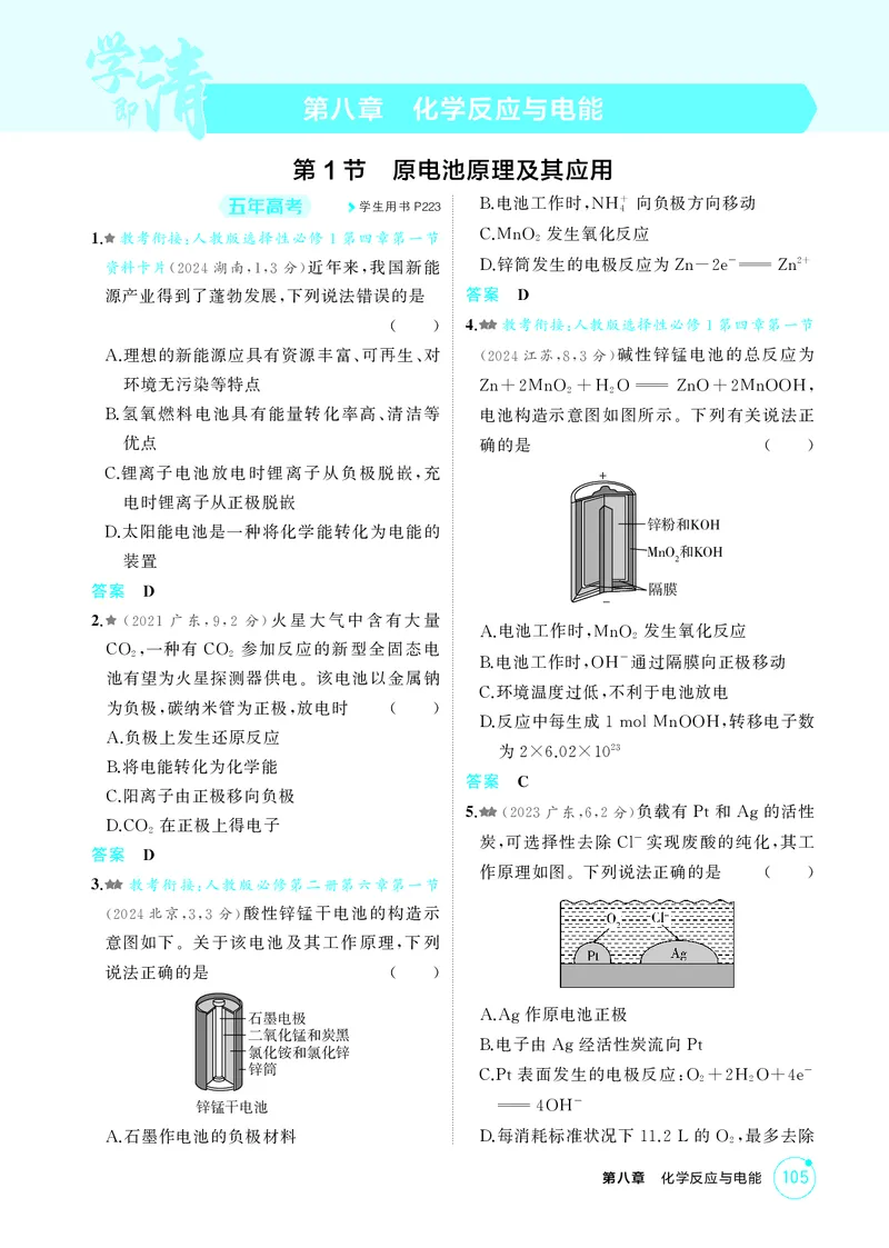 《1_精练册-第八章　化学反应与电能_2026版教学资源包_202653高考总复习A版_广东版_2026版.广东版.选考总复习.化学.5·3A版_二、教师用书PDF_第八章化学反应与电能_1_专题资料包》第1页预览
