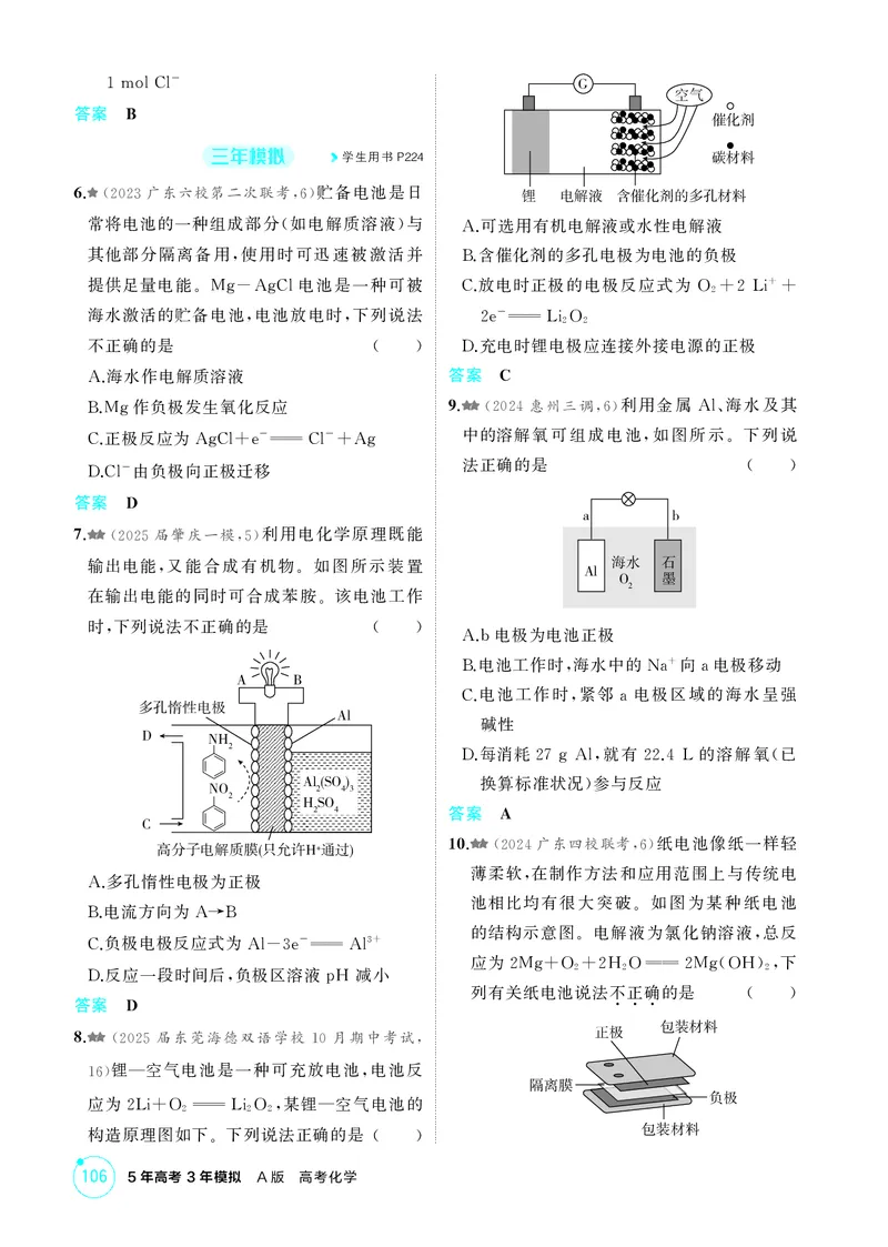 《1_精练册-第八章　化学反应与电能_2026版教学资源包_202653高考总复习A版_广东版_2026版.广东版.选考总复习.化学.5·3A版_二、教师用书PDF_第八章化学反应与电能_1_专题资料包》第2页预览