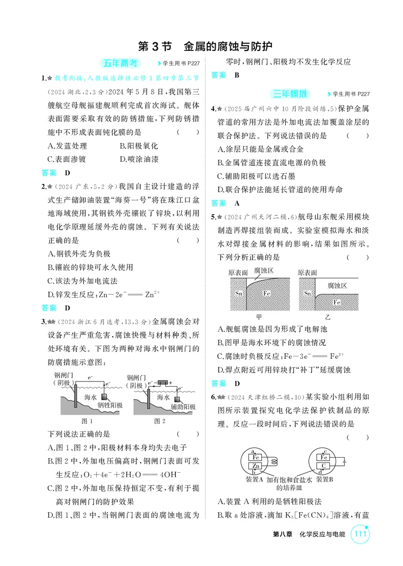 《1_精练册-第八章　化学反应与电能_2026版教学资源包_202653高考总复习A版_广东版_2026版.广东版.选考总复习.化学.5·3A版_二、教师用书PDF_第八章化学反应与电能_1_专题资料包》第7页预览