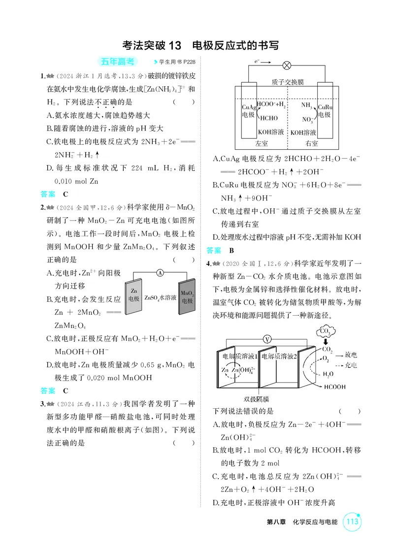 《1_精练册-第八章　化学反应与电能_2026版教学资源包_202653高考总复习A版_广东版_2026版.广东版.选考总复习.化学.5·3A版_二、教师用书PDF_第八章化学反应与电能_1_专题资料包》第9页预览