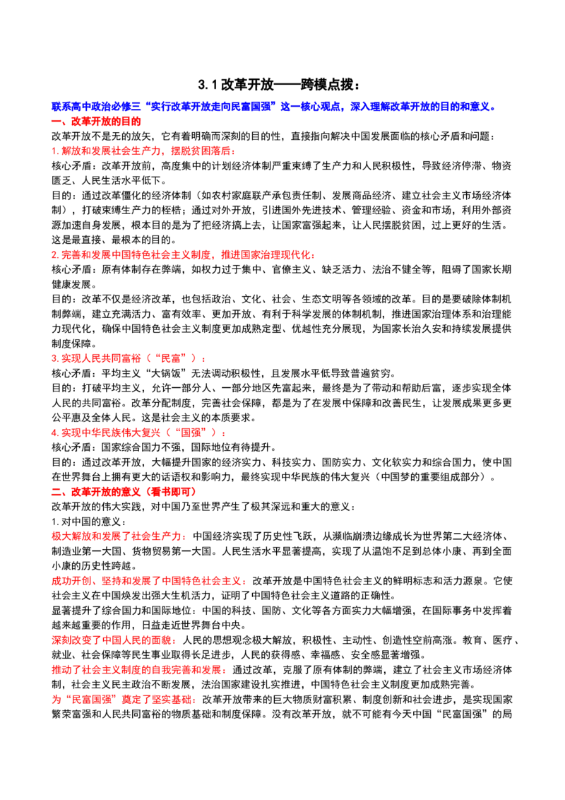 《（跨模点拨）第三课只有中国特色社会主义才能发展中国_zheng治_2026年_22026届高考政治一轮复习课件》第1页预览