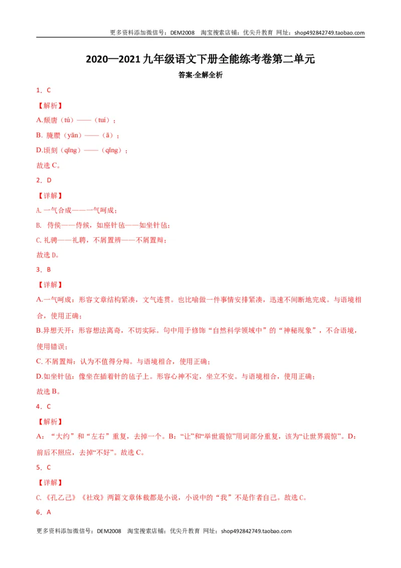 《02第二单元九年级下册语文单元全能练考卷（部编版）（答案及解析）_初中全科知识点总结和试卷_赠送习题试卷_初中3年学习辅助资料_1、初中学习资料_4-1、语文_4-1-6、初三语文下册_第1套》第1页预览