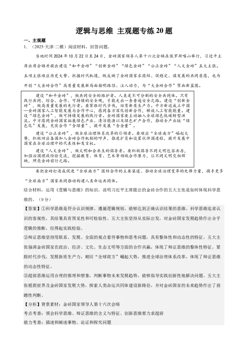 《逻辑与思维主观题专练20题（教师版）（全国通用）_zheng治_2026年_82026届高三政治一轮复习主观题典型习题训练（全国通用）》第1页预览