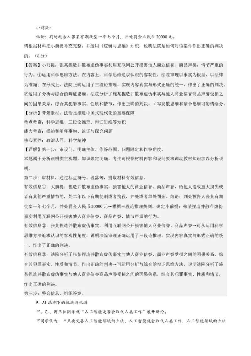 《逻辑与思维主观题专练20题（教师版）（全国通用）_zheng治_2026年_82026届高三政治一轮复习主观题典型习题训练（全国通用）》第10页预览