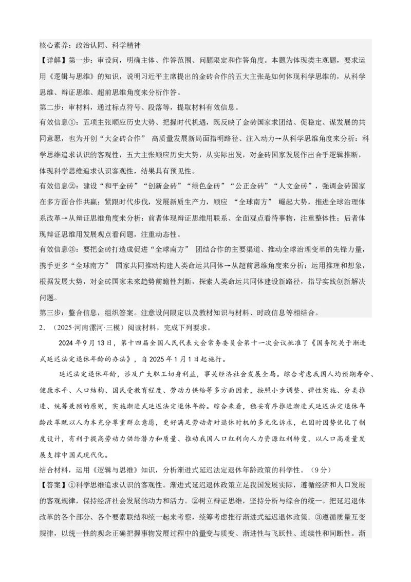 《逻辑与思维主观题专练20题（教师版）（全国通用）_zheng治_2026年_82026届高三政治一轮复习主观题典型习题训练（全国通用）》第2页预览
