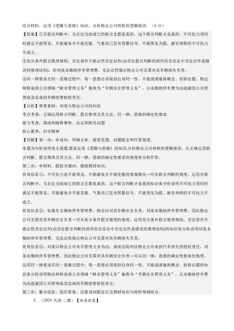 《逻辑与思维主观题专练20题（教师版）（全国通用）_zheng治_2026年_82026届高三政治一轮复习主观题典型习题训练（全国通用）》第5页预览