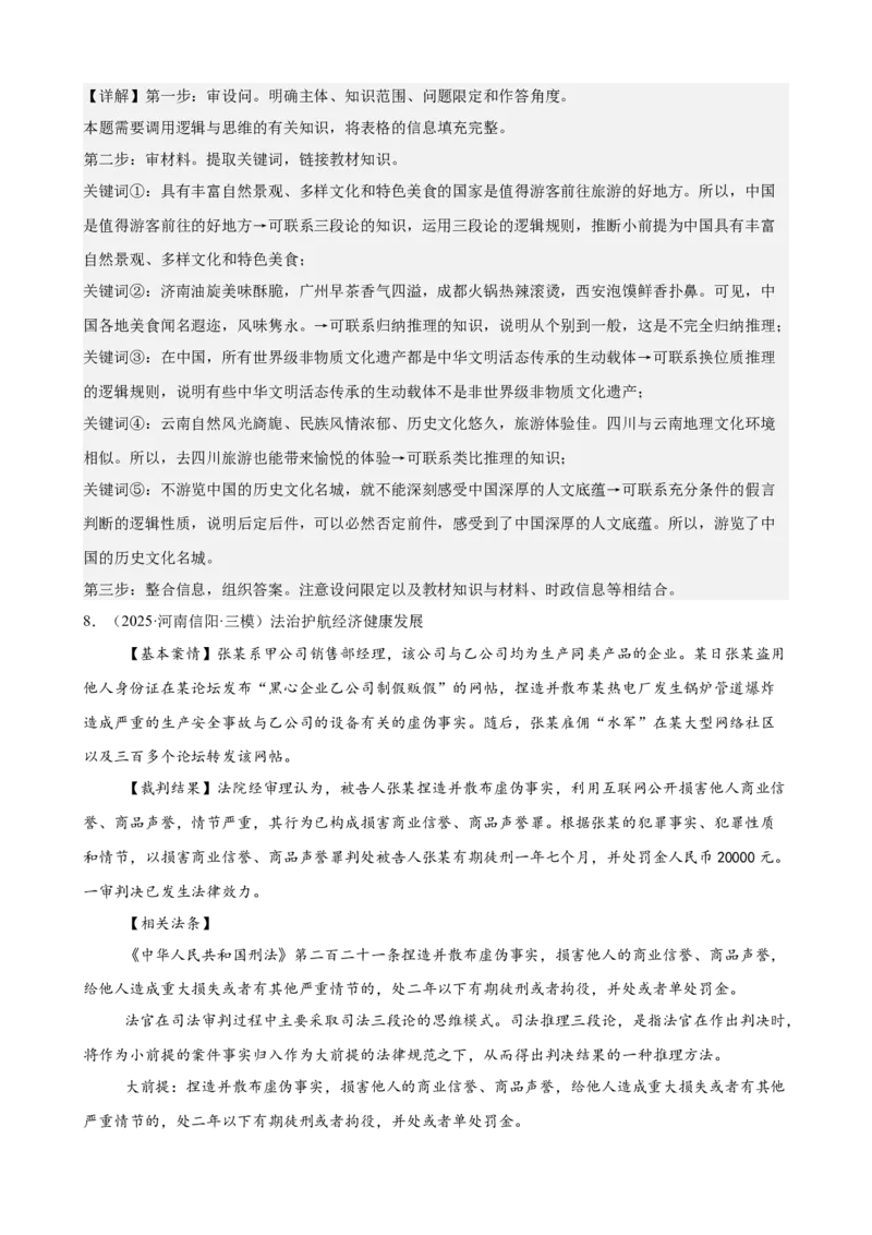 《逻辑与思维主观题专练20题（教师版）（全国通用）_zheng治_2026年_82026届高三政治一轮复习主观题典型习题训练（全国通用）》第9页预览