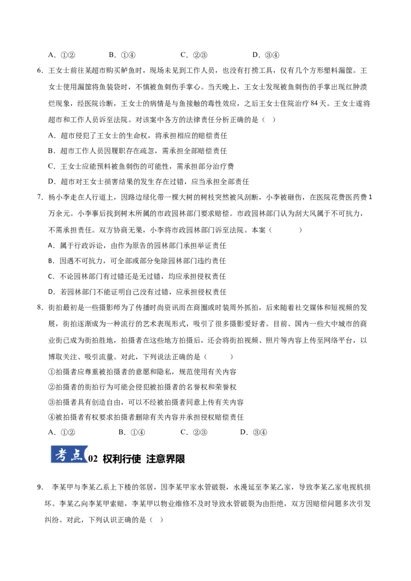 《第04课侵权责任与权利界限（学生版）(湖南专用)_zheng治_2026年_2026年高考政治一轮课件+讲义+练习（湖南专用）-G331》第3页预览