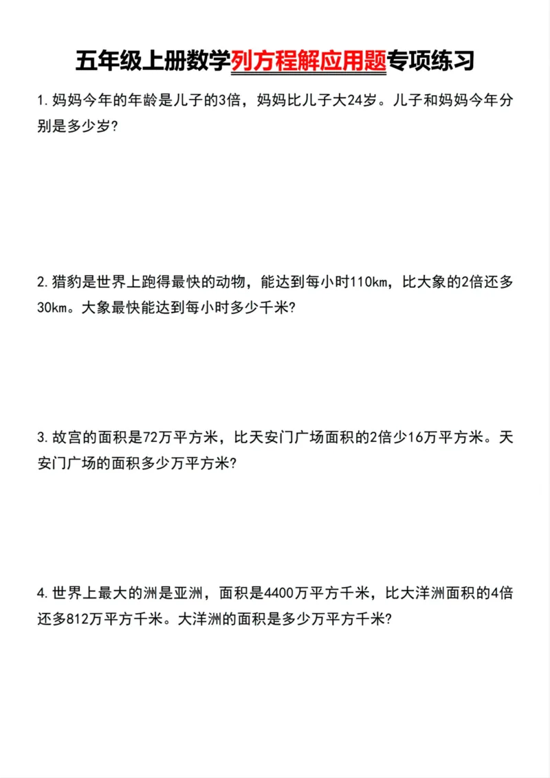《五年级上册数学列方程解应用题专项练习_5年级上册同步教辅_5上数学_五上数学通用重点必背资料+专项练习》第1页预览