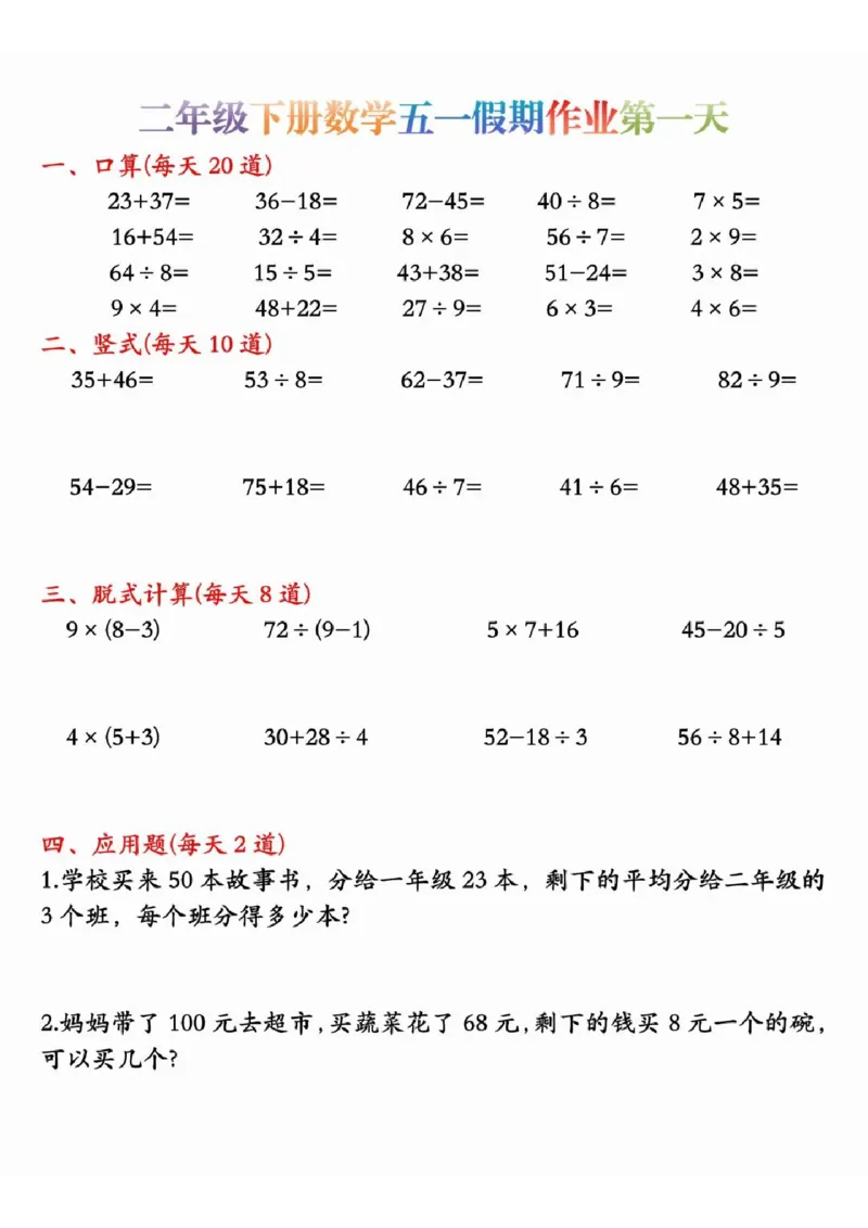 《二年级（下）数学五一假期作业.2_2年级下册同步教辅_2下-数学_二下数学-专项练习》第1页预览