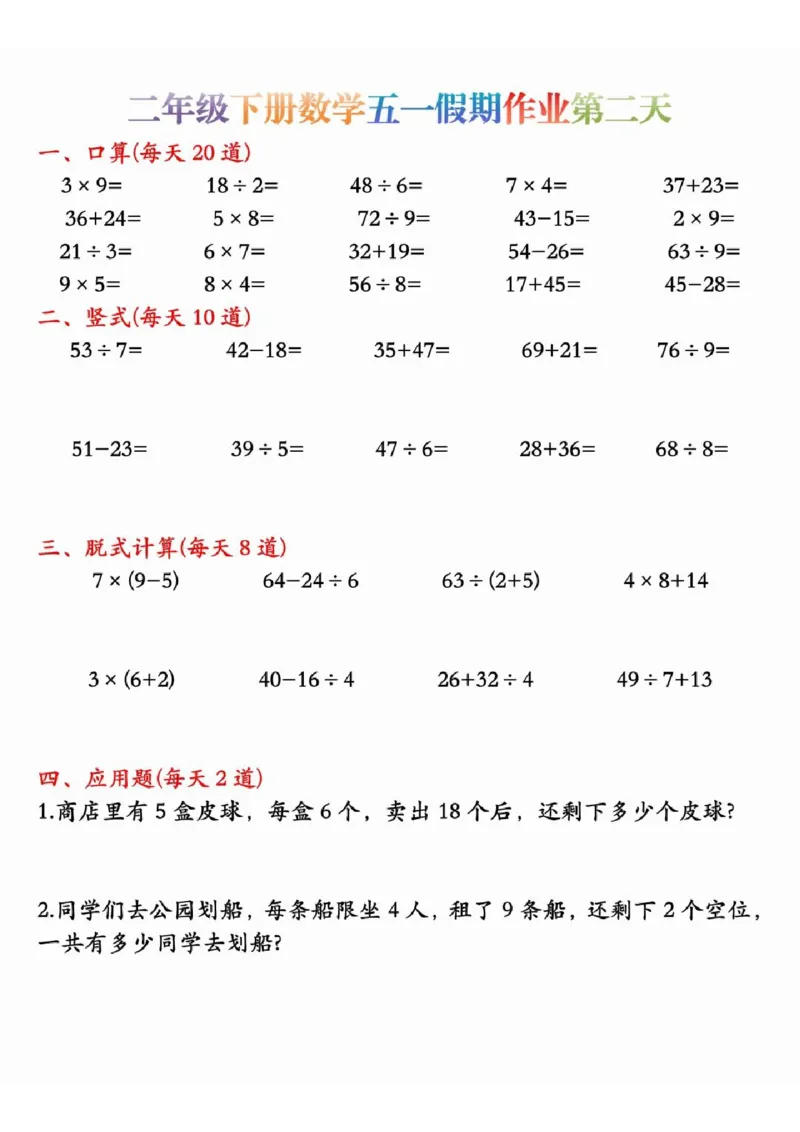 《二年级（下）数学五一假期作业.2_2年级下册同步教辅_2下-数学_二下数学-专项练习》第2页预览