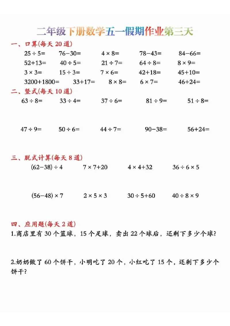 《二年级（下）数学五一假期作业.2_2年级下册同步教辅_2下-数学_二下数学-专项练习》第3页预览