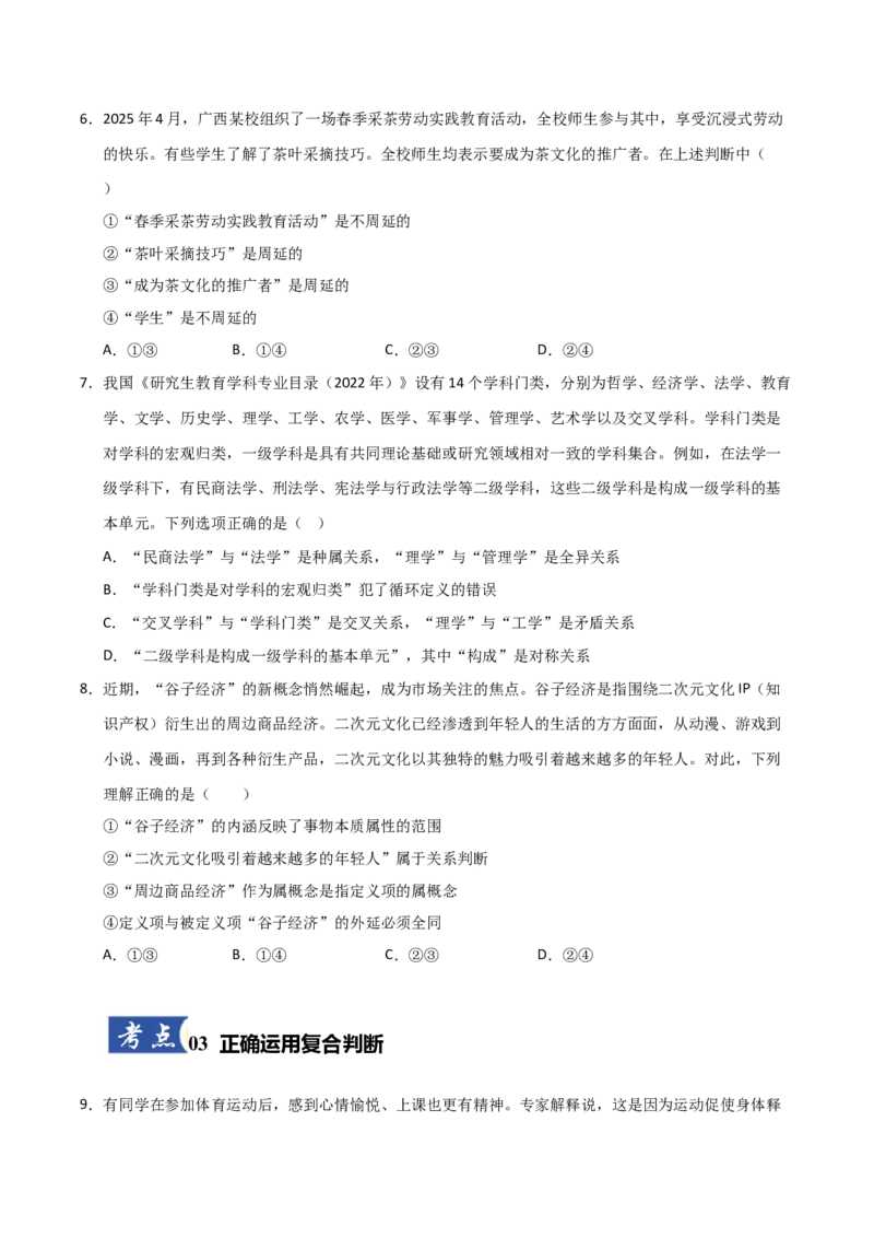 《第05课正确运用判断（专项训练）（学生版）_zheng治_2026年_2026年高考政治一轮课件+讲义+练习（安徽专用）-G326》第3页预览