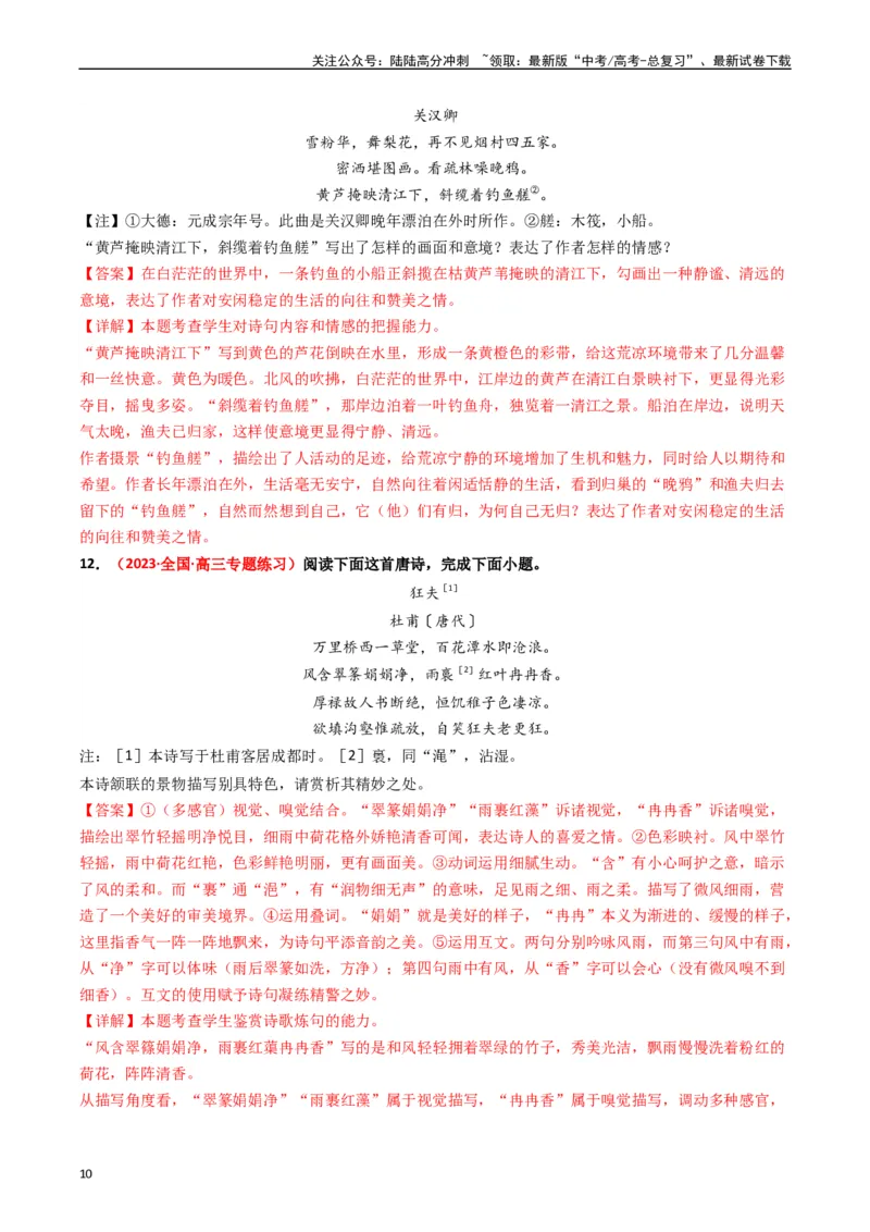 《重难点17：诗歌阅读之鉴赏诗歌形象（教师版）_专项复习_2024年_2024年高考语文热点·重点·难点专练（新高考专用》第10页预览