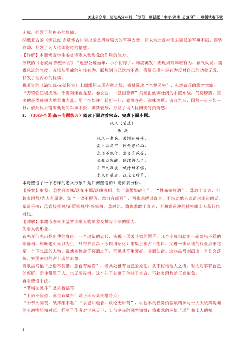 《重难点17：诗歌阅读之鉴赏诗歌形象（教师版）_专项复习_2024年_2024年高考语文热点·重点·难点专练（新高考专用》第4页预览