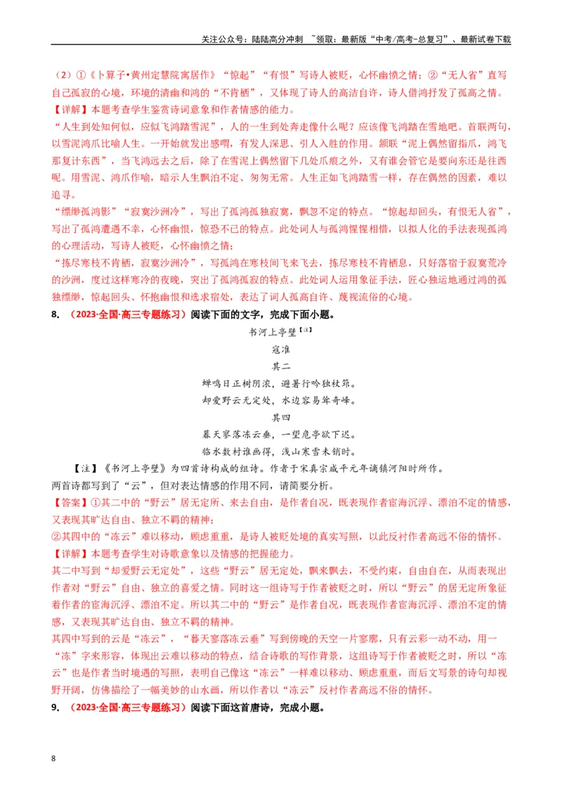 《重难点17：诗歌阅读之鉴赏诗歌形象（教师版）_专项复习_2024年_2024年高考语文热点·重点·难点专练（新高考专用》第8页预览