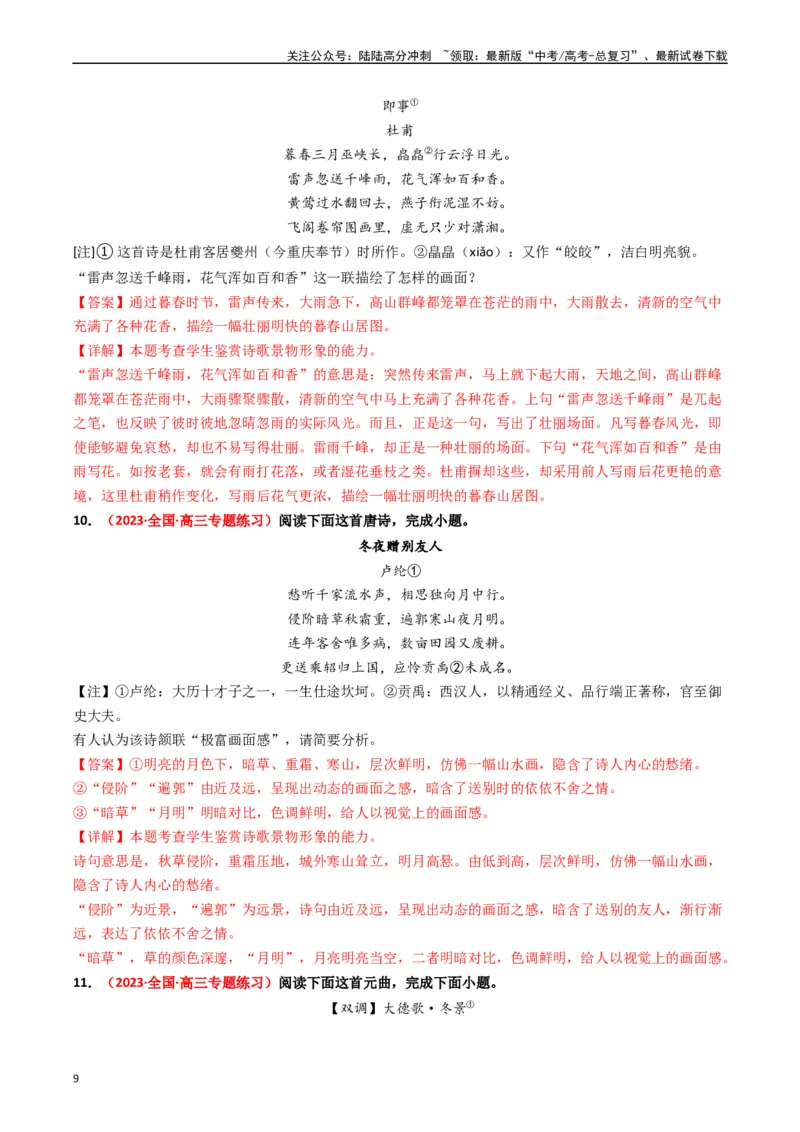 《重难点17：诗歌阅读之鉴赏诗歌形象（教师版）_专项复习_2024年_2024年高考语文热点·重点·难点专练（新高考专用》第9页预览