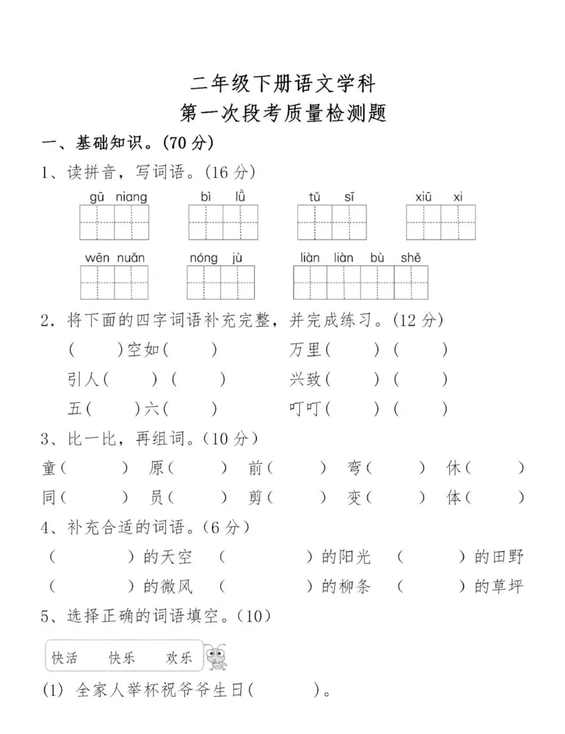 《二（下）语文第一次月考测试题.1_2年级下册同步教辅_2下-语文_二下语文-单元+期中+期末试卷_二下语文-月考卷》第1页预览