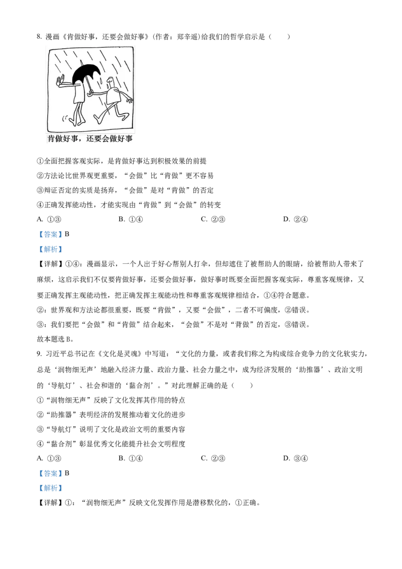 《精品解析：2024湖南高考政治真题（解析版）_zheng治_2026年-政治高考专项复习_2008年-2025年政治高考真题_2024年高考_2024年政治-湖南卷》第5页预览