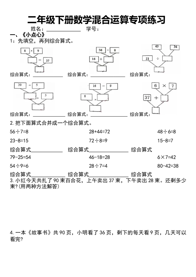 《二年级下册数学混合运算专项练习(1)_2年级下册同步教辅_2下-数学_二下数学-专项练习》第1页预览