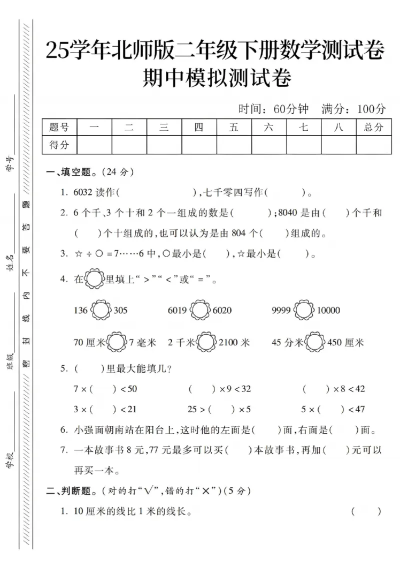 《二年级（下）数学期中模拟测试卷.2《北师版》_纯图版_2年级下册同步教辅_2下-数学_二下数学-单元+期中+期末试卷_二下数学北师大版试卷_二下数学《北师大》期中测试卷》第1页预览