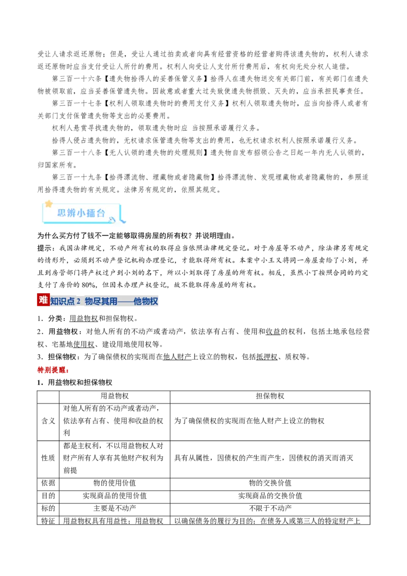 《第02课依法有效保护财产权（复习讲义）（教师版）（全国通用）_zheng治_2026年_2026年高考政治一轮复习讲义+练习+课件（新教材新高考）-G55_2026版_选择性必修2法律与生活》第5页预览