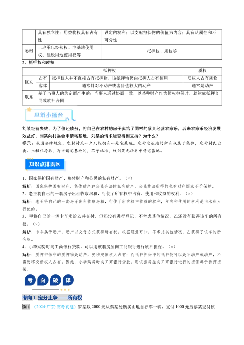 《第02课依法有效保护财产权（复习讲义）（教师版）（全国通用）_zheng治_2026年_2026年高考政治一轮复习讲义+练习+课件（新教材新高考）-G55_2026版_选择性必修2法律与生活》第6页预览