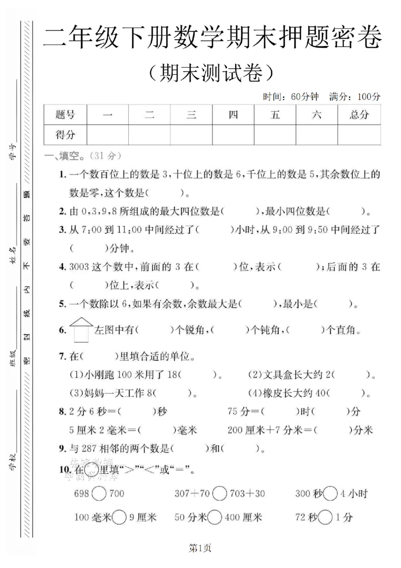 《二年级（下）数学期末押题密卷.2《苏教版》_2年级下册同步教辅_2下-数学_二下数学-单元+期中+期末试卷_二下数学苏教版试卷_二下数学《苏教版》期末测试卷》第1页预览