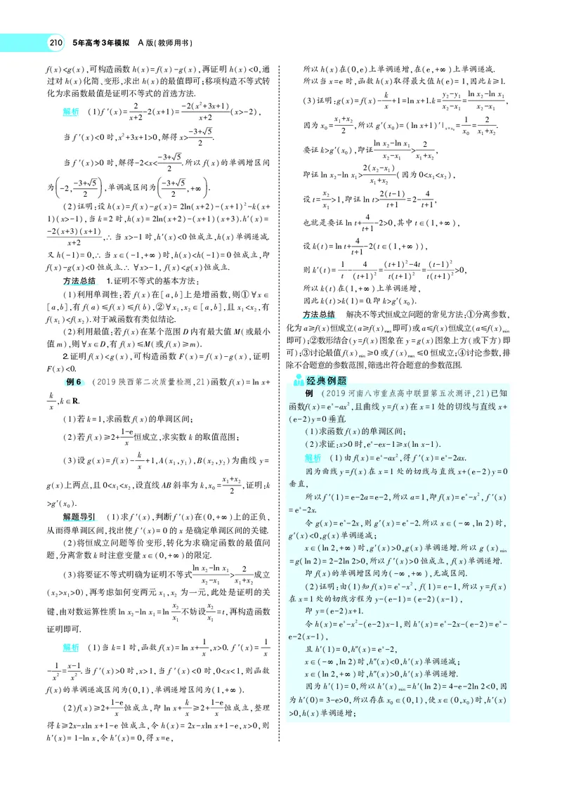 《4.2导数的应用_2022版教学资源包_五年高考三年模拟_2022版新高考版高考总复习数学5·3A版_专题四§42导数的应用_专题PDF_专题PDF_专题电子书》第10页预览