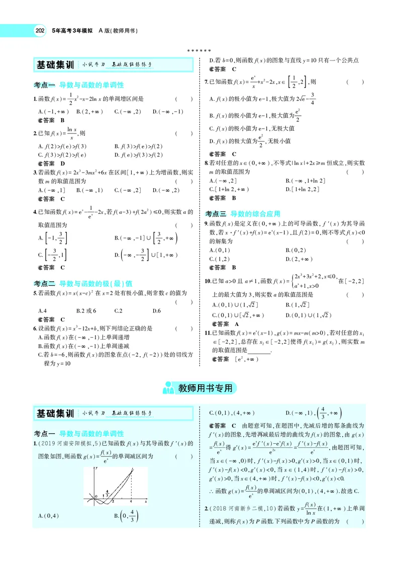 《4.2导数的应用_2022版教学资源包_五年高考三年模拟_2022版新高考版高考总复习数学5·3A版_专题四§42导数的应用_专题PDF_专题PDF_专题电子书》第2页预览