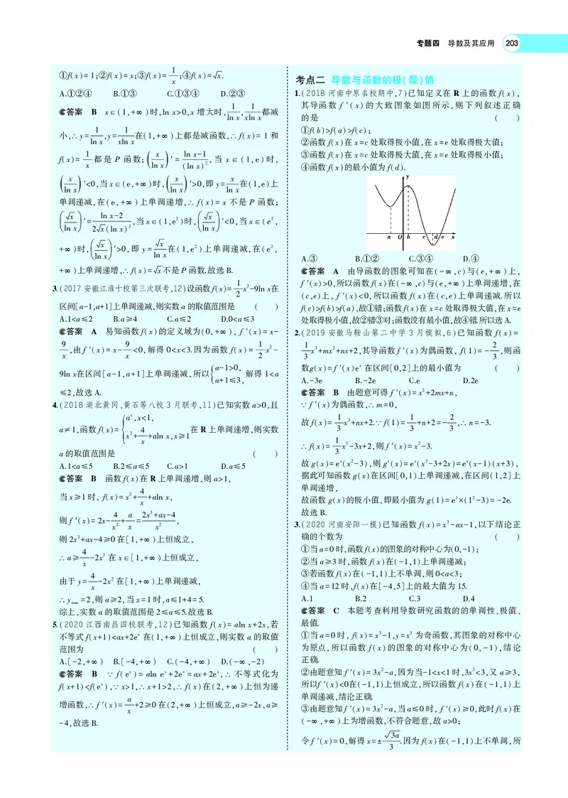 《4.2导数的应用_2022版教学资源包_五年高考三年模拟_2022版新高考版高考总复习数学5·3A版_专题四§42导数的应用_专题PDF_专题PDF_专题电子书》第3页预览