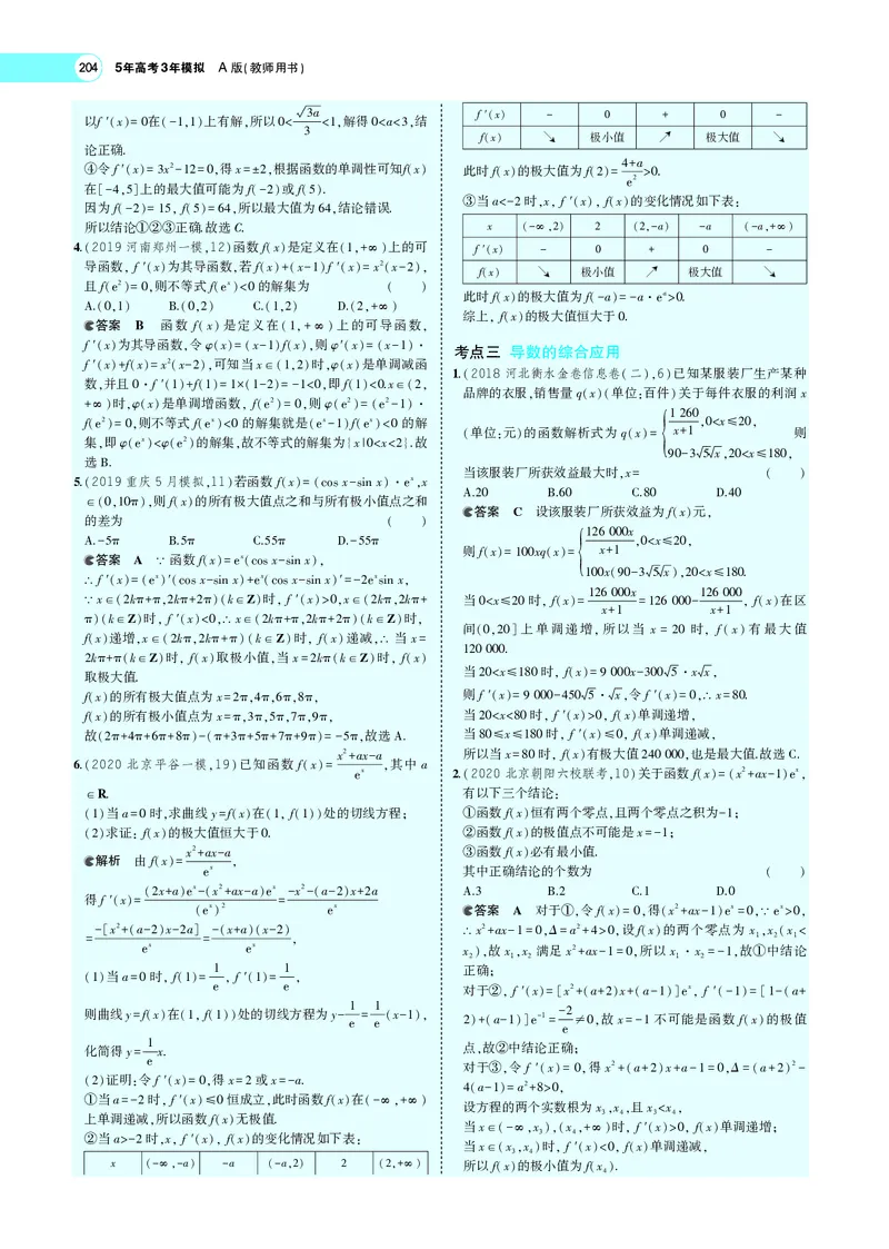 《4.2导数的应用_2022版教学资源包_五年高考三年模拟_2022版新高考版高考总复习数学5·3A版_专题四§42导数的应用_专题PDF_专题PDF_专题电子书》第4页预览