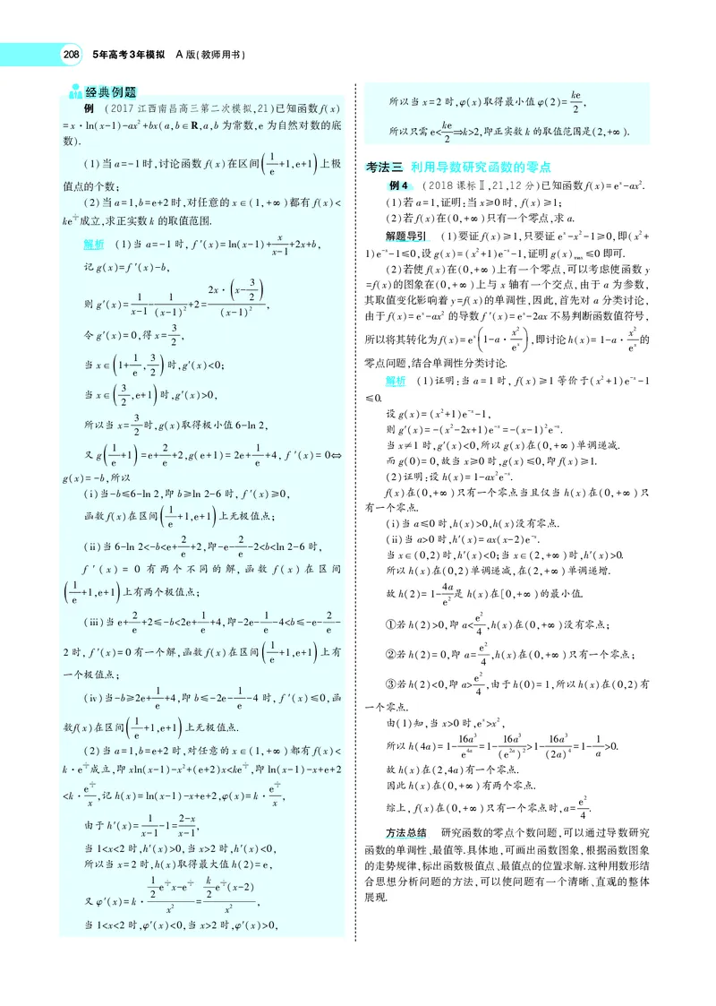 《4.2导数的应用_2022版教学资源包_五年高考三年模拟_2022版新高考版高考总复习数学5·3A版_专题四§42导数的应用_专题PDF_专题PDF_专题电子书》第8页预览