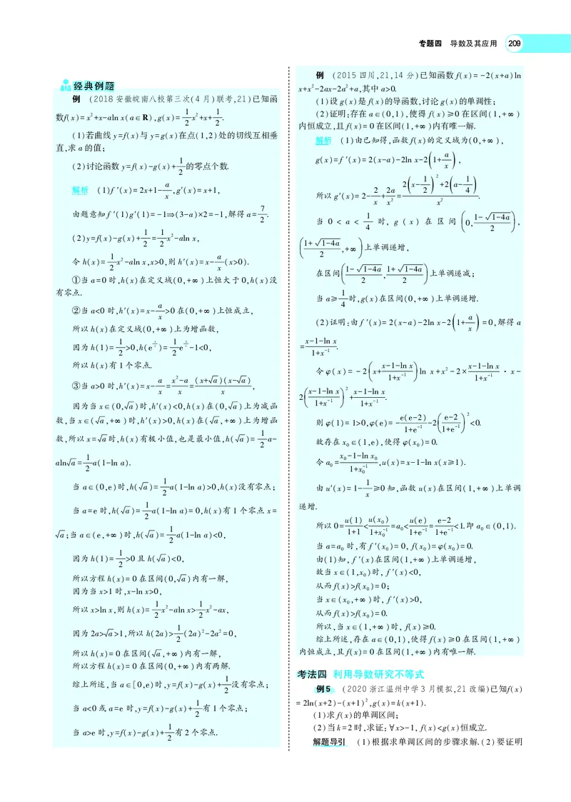 《4.2导数的应用_2022版教学资源包_五年高考三年模拟_2022版新高考版高考总复习数学5·3A版_专题四§42导数的应用_专题PDF_专题PDF_专题电子书》第9页预览