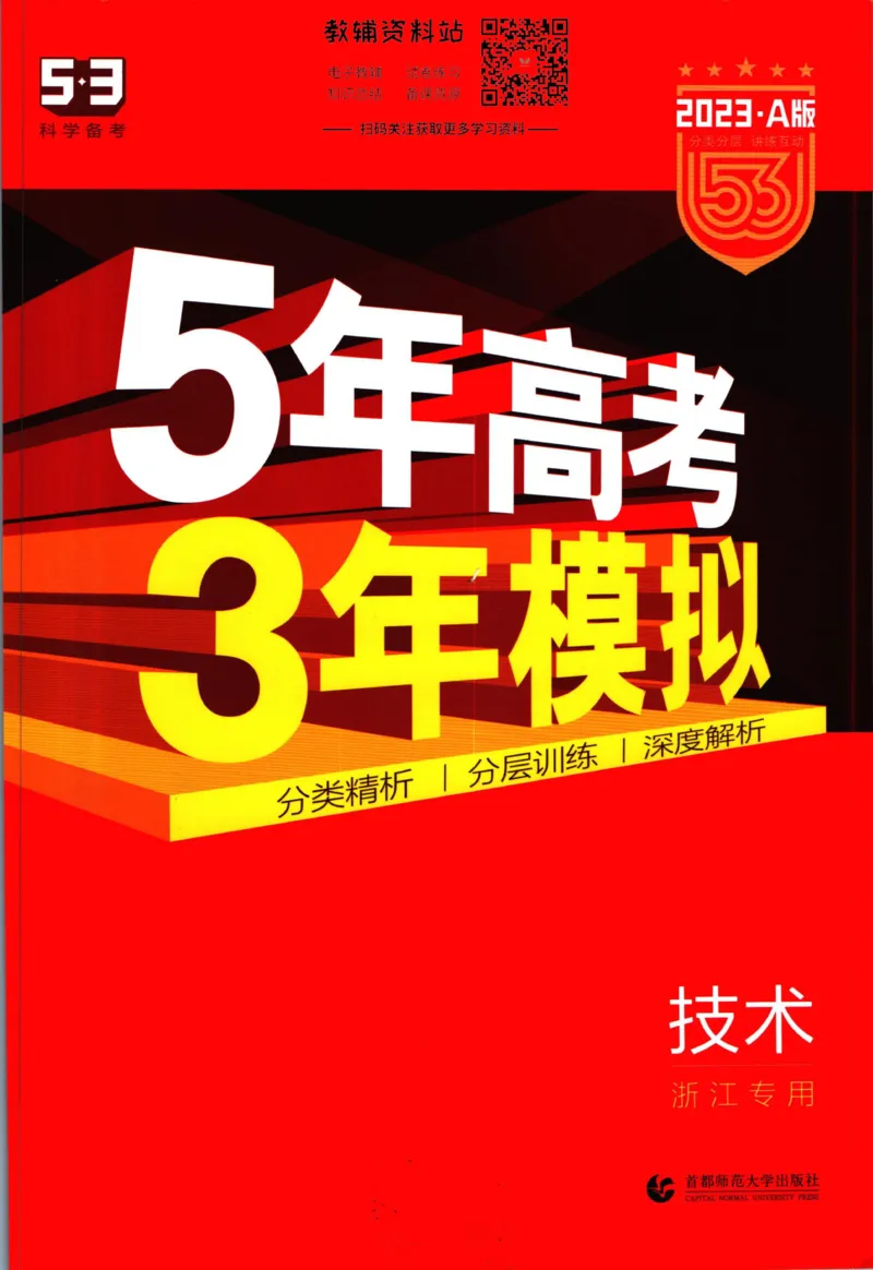 《53高考总复习A版技术浙江版_2023A版学生用书》第1页预览
