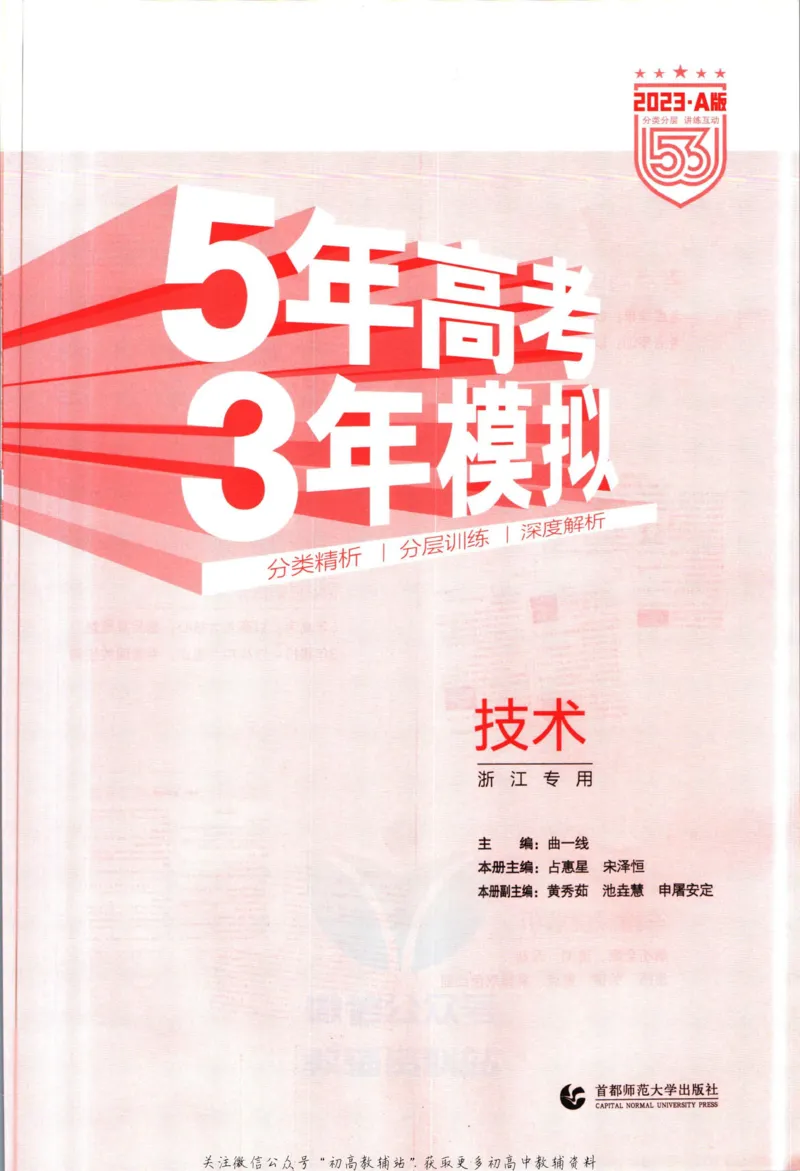《53高考总复习A版技术浙江版_2023A版学生用书》第3页预览