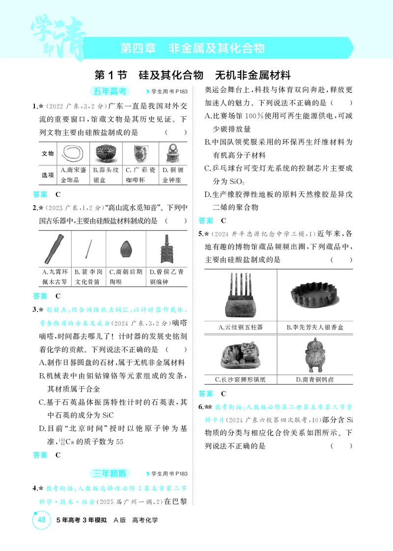 《1_精练册-第四章　非金属及其化合物_2026版教学资源包_202653高考总复习A版_广东版_2026版.广东版.选考总复习.化学.5·3A版_二、教师用书PDF_第四章非金属及其化合物_1_专题资料包》第1页预览
