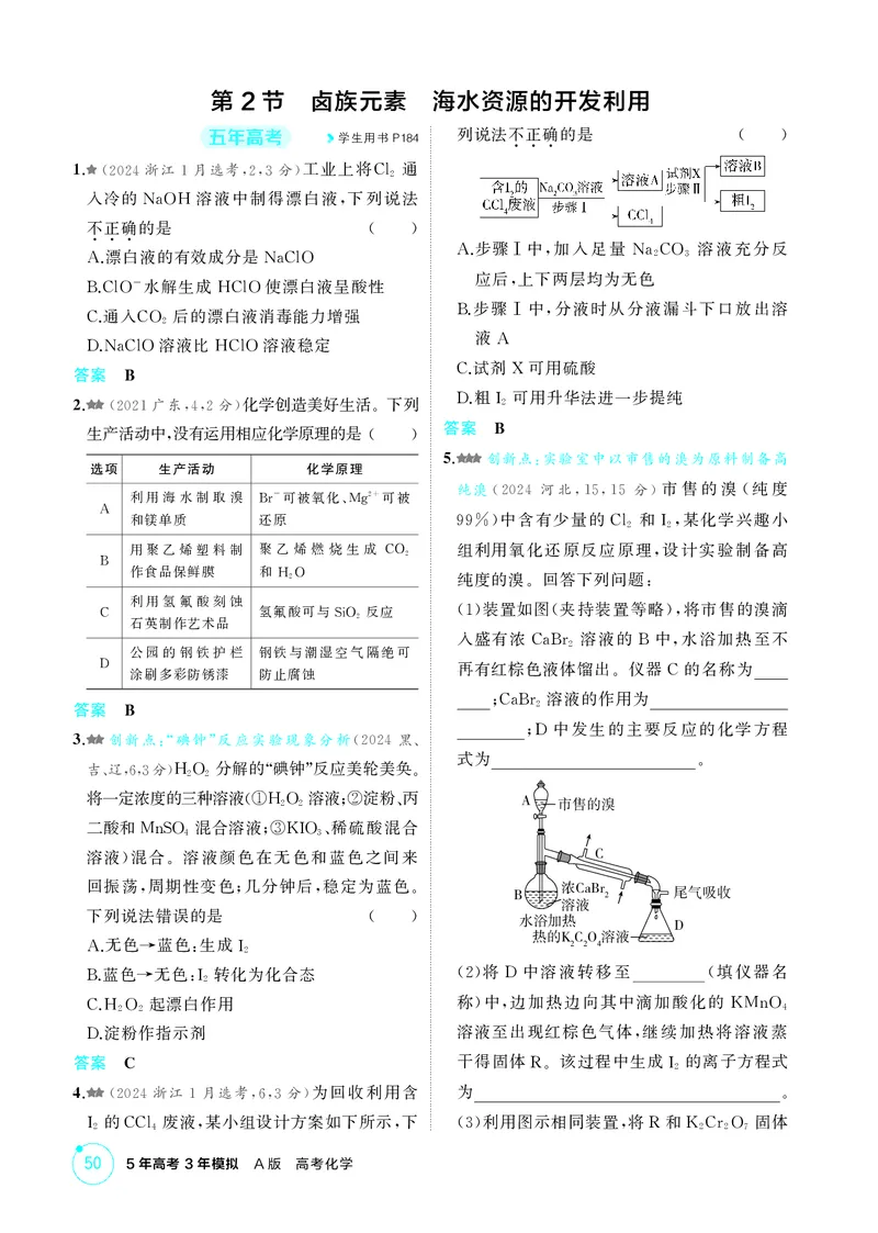 《1_精练册-第四章　非金属及其化合物_2026版教学资源包_202653高考总复习A版_广东版_2026版.广东版.选考总复习.化学.5·3A版_二、教师用书PDF_第四章非金属及其化合物_1_专题资料包》第3页预览