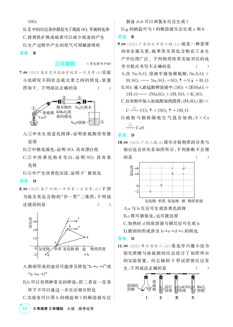 《1_精练册-第四章　非金属及其化合物_2026版教学资源包_202653高考总复习A版_广东版_2026版.广东版.选考总复习.化学.5·3A版_二、教师用书PDF_第四章非金属及其化合物_1_专题资料包》第7页预览