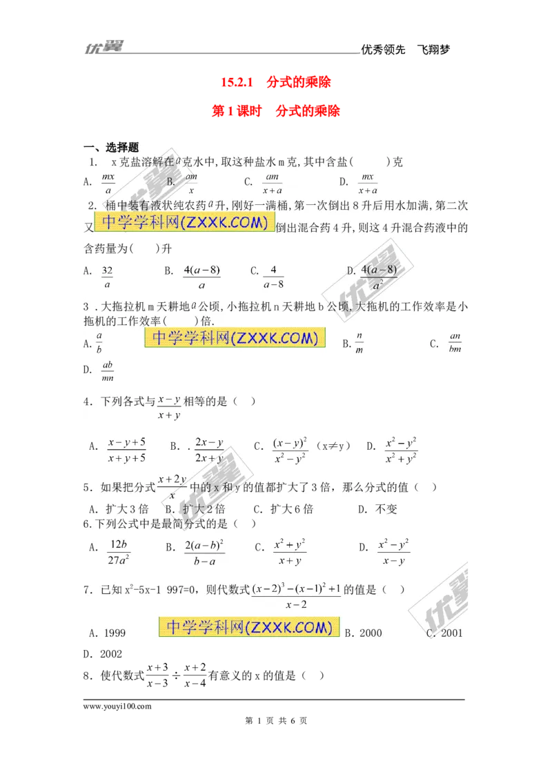 《15.2.1第1课时分式的乘除2_初高中资料库_初中资料库（转存避免链接过期失效）_初中数学》第1页预览