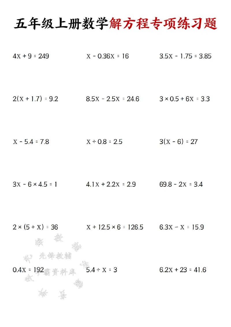 《五年级上册数学解方程专项练习题-SY_5年级上册同步教辅_5上数学_五上数学通用重点必背资料+专项练习》第1页预览