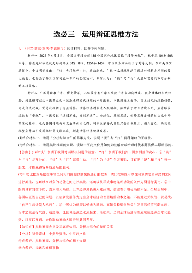 《（大题专练24）选必三运用辩证思维方法（教师版）_zheng治_2026年-政治高考专项复习_2026届高考政治复习大题专练系列-G429_资料》第1页预览